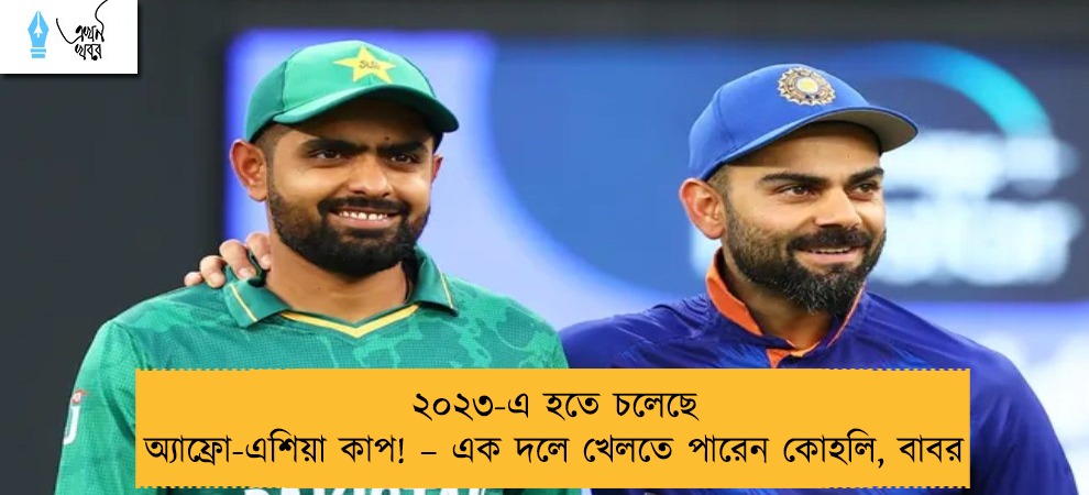 ২০২৩-এ হতে চলেছে অ্যাফ্রো-এশিয়া কাপ! – এক দলে খেলতে পারেন কোহলি, বাবর