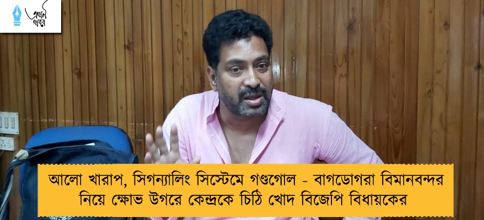আলো খারাপ, সিগন্যালিং সিস্টেমে গণ্ডগোল - বাগডোগরা বিমানবন্দর নিয়ে ক্ষোভ উগরে কেন্দ্রকে চিঠি খোদ বিজেপি বিধায়কের