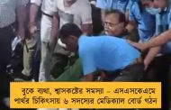 বুকে ব্যথা, শ্বাসকষ্টের সমস্যা – এসএসকেএমে পার্থর চিকিৎসায় ৬ সদস্যের মেডিক্যাল বোর্ড গঠন