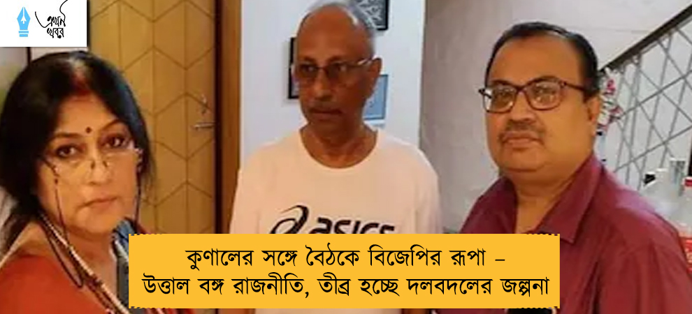 কুণালের সঙ্গে বৈঠকে বিজেপির রূপা – উত্তাল বঙ্গ রাজনীতি, তীব্র হচ্ছে দলবদলের জল্পনা