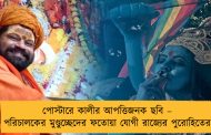 পোস্টারে কালীর আপত্তিজনক ছবি – পরিচালকের মুণ্ডুচ্ছেদের ফতোয়া যোগী রাজ্যের পুরোহিতের