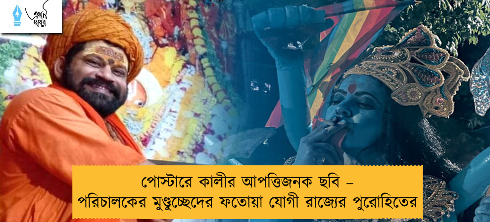 পোস্টারে কালীর আপত্তিজনক ছবি – পরিচালকের মুণ্ডুচ্ছেদের ফতোয়া যোগী রাজ্যের পুরোহিতের