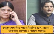 তৃণমূলে যোগ দিতে পারেন বিজেপির বরুণ, মানেকা – দলবদলের অপেক্ষায় ৪ কংগ্রেস সাংসদও