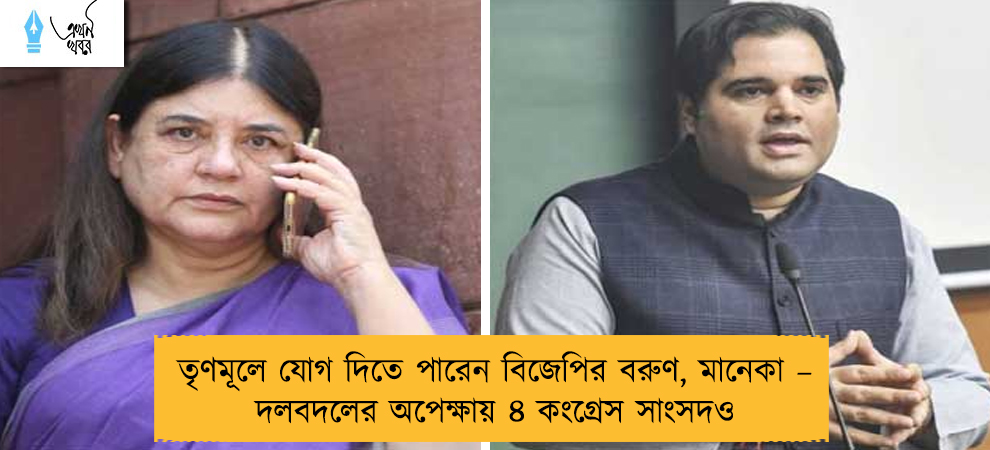তৃণমূলে যোগ দিতে পারেন বিজেপির বরুণ, মানেকা – দলবদলের অপেক্ষায় ৪ কংগ্রেস সাংসদও