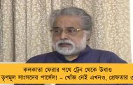 কলকাতা ফেরার পথে ট্রেন থেকে উধাও তৃণমূল সাংসদের পার্সেল! – খোঁজ নেই এখনও, গ্রেফতার ৩