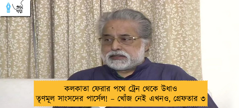 কলকাতা ফেরার পথে ট্রেন থেকে উধাও তৃণমূল সাংসদের পার্সেল! – খোঁজ নেই এখনও, গ্রেফতার ৩