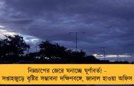 নিম্নচাপের জেরে ঘনাচ্ছে ঘূর্ণাবর্ত! - সপ্তাহজুড়ে বৃষ্টির সম্ভাবনা দক্ষিণবঙ্গে, জানাল হাওয়া অফিস