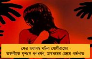 ফের ভয়াবহ ঘটনা যোগীরাজ্যে - তরুণীকে নৃশংস গণধর্ষণ, মারধরের জেরে গর্ভপাত