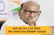 হাতে গুণে মাত্র ৬ মাস টিকবে - শিন্ডে সরকার নিয়ে ভবিষ্যদ্বাণী পাওয়ারের