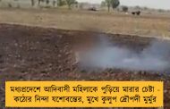 মধ্যপ্রদেশে আদিবাসী মহিলাকে পুড়িয়ে মারার চেষ্টা - কঠোর নিন্দা যশোবন্তের, মুখে কুলুপ দ্রৌপদী মুর্মুর