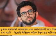 কুখ্যাত সন্ত্রাসবাদী কাসভকেও এত নিরাপত্তারক্ষী দিয়ে ঘিরে রাখা হয়নি - বিদ্রোহী শিবিরকে কটাক্ষ উদ্ধব-পুত্র আদিত্যর