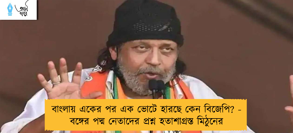 বাংলায় একের পর এক ভোটে হারছে কেন বিজেপি? - বঙ্গের পদ্ম নেতাদের প্রশ্ন হতাশাগ্রস্ত মিঠুনের