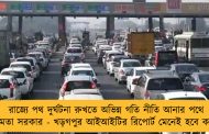 রাজ্যে পথ দুর্ঘটনা রুখতে অভিন্ন গতি নীতি আনার পথে মমতা সরকার - খড়গপুর আইআইটির রিপোর্ট মেনেই হবে কাজ