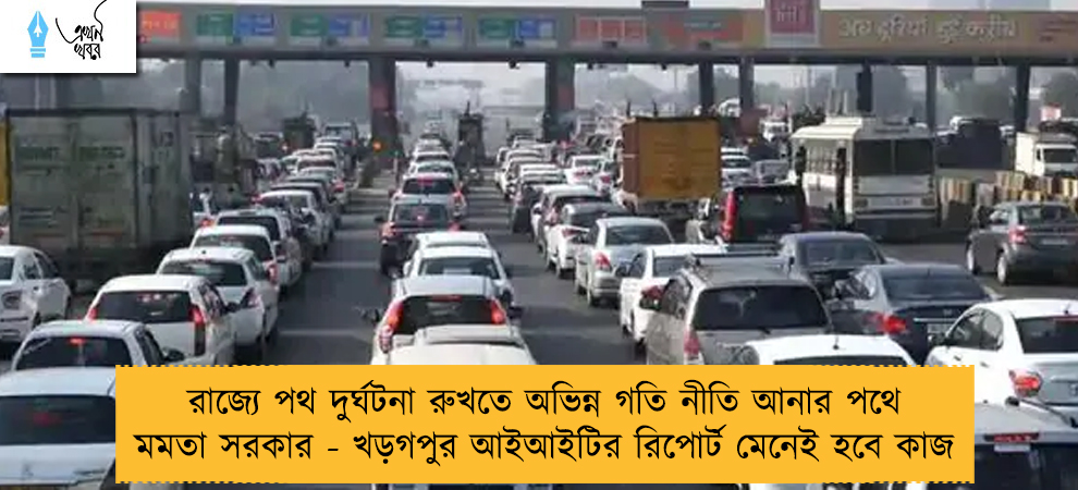 রাজ্যে পথ দুর্ঘটনা রুখতে অভিন্ন গতি নীতি আনার পথে মমতা সরকার - খড়গপুর আইআইটির রিপোর্ট মেনেই হবে কাজ