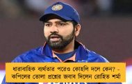 ধারাবাহিক ব্যর্থতার পরেও কোহলি দলে কেন? - কপিলের তোলা প্রশ্নের জবাব দিলেন রোহিত শর্মা