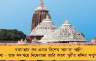 রথযাত্রার পর এবার বিশেষ 'বানাকা লাগি' প্রথা - ভক্ত সমাগমে নিষেধাজ্ঞা জারি করল পুরীর মন্দির কর্তৃপক্ষ
