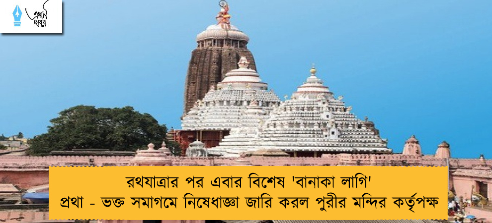 রথযাত্রার পর এবার বিশেষ 'বানাকা লাগি' প্রথা - ভক্ত সমাগমে নিষেধাজ্ঞা জারি করল পুরীর মন্দির কর্তৃপক্ষ