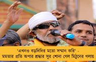 'এখনও বড়দিদির মতো সম্মান করি' - মমতার প্রতি অপার শ্রদ্ধার সুর শোনা গেল মিঠুনের গলায়