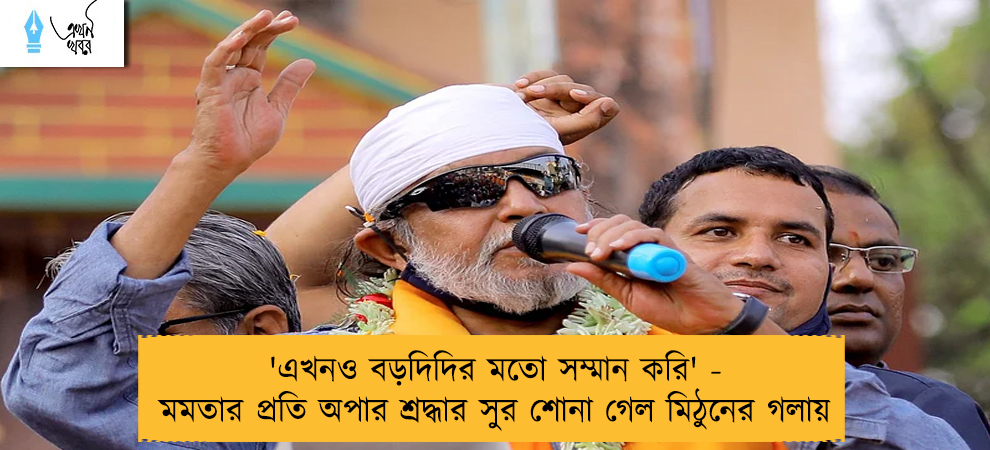 'এখনও বড়দিদির মতো সম্মান করি' - মমতার প্রতি অপার শ্রদ্ধার সুর শোনা গেল মিঠুনের গলায়