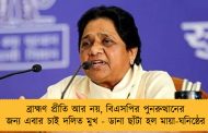 ব্রাহ্মণ প্রীতি আর নয়, বিএসপির পুনরুত্থানের জন্য এবার চাই দলিত মুখ - ডানা ছাঁটা হল মায়া-ঘনিষ্ঠের