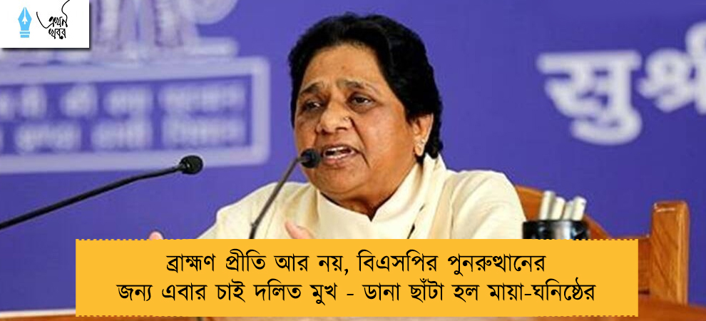 ব্রাহ্মণ প্রীতি আর নয়, বিএসপির পুনরুত্থানের জন্য এবার চাই দলিত মুখ - ডানা ছাঁটা হল মায়া-ঘনিষ্ঠের
