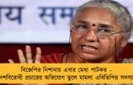 বিজেপির নিশানায় এবার মেধা পাটকর – দেশবিরোধী প্রচারের অভিযোগ তুলে মামলা এবিভিপির সদস্যর