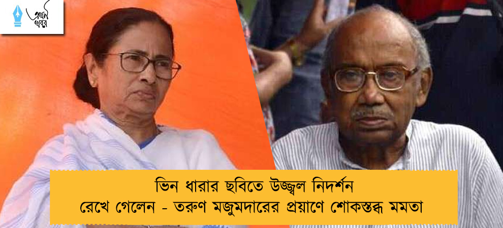 ভিন ধারার ছবিতে উজ্জ্বল নিদর্শন রেখে গেলেন - তরুণ মজুমদারের প্রয়াণে শোকস্তব্ধ মমতা