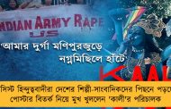 ফ্যাসিস্ট হিন্দুত্ববাদীরা দেশের শিল্পী-সাংবাদিকদের পিছনে পড়ছে - পোস্টার বিতর্ক নিয়ে মুখ খুললেন 'কালী'র পরিচালক