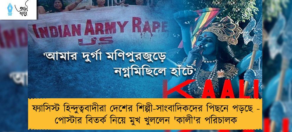 ফ্যাসিস্ট হিন্দুত্ববাদীরা দেশের শিল্পী-সাংবাদিকদের পিছনে পড়ছে - পোস্টার বিতর্ক নিয়ে মুখ খুললেন 'কালী'র পরিচালক