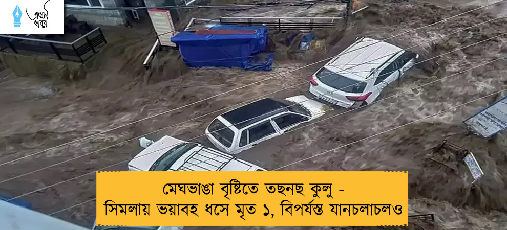 মেঘভাঙা বৃষ্টিতে তছনছ কুলু - সিমলায় ভয়াবহ ধসে মৃত ১, বিপর্যস্ত যানচলাচলও