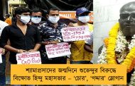 শ্যামাপ্রসাদের জন্মদিনে শুভেন্দুর বিরুদ্ধে বিক্ষোভ হিন্দু মহাসভার – ‘চোর’, ‘গদ্দার’ স্লোগান