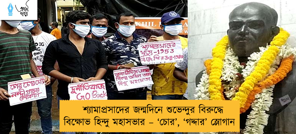 শ্যামাপ্রসাদের জন্মদিনে শুভেন্দুর বিরুদ্ধে বিক্ষোভ হিন্দু মহাসভার – ‘চোর’, ‘গদ্দার’ স্লোগান