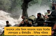 অবশেষে খোঁজ মিলল অমরনাথ যাত্রায় নিখোঁজ সোদপুরের ৩ তীর্থযাত্রীর - নিশ্চিন্ত পরিবার
