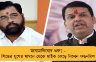 মনোমালিন্যের শুরু? - শিন্ডের মুখের সামনে থেকে মাইক কেড়ে নিলেন ফডনবিশ