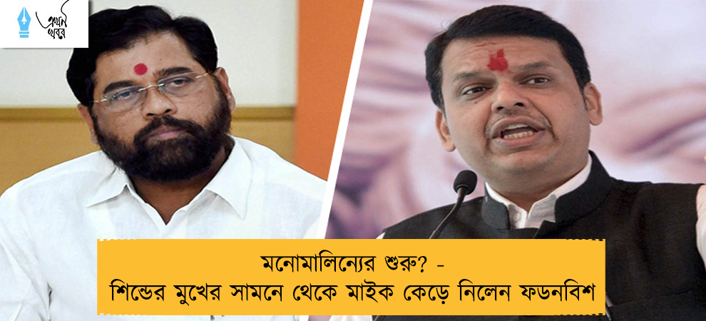 মনোমালিন্যের শুরু? - শিন্ডের মুখের সামনে থেকে মাইক কেড়ে নিলেন ফডনবিশ