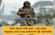 বিরল ঘটনার সাক্ষী ভূস্বর্গ - বাবা-মায়ের অনুরোধে সেনার কাছে আত্মসমর্পণ দুই সন্ত্রাসবাদীর