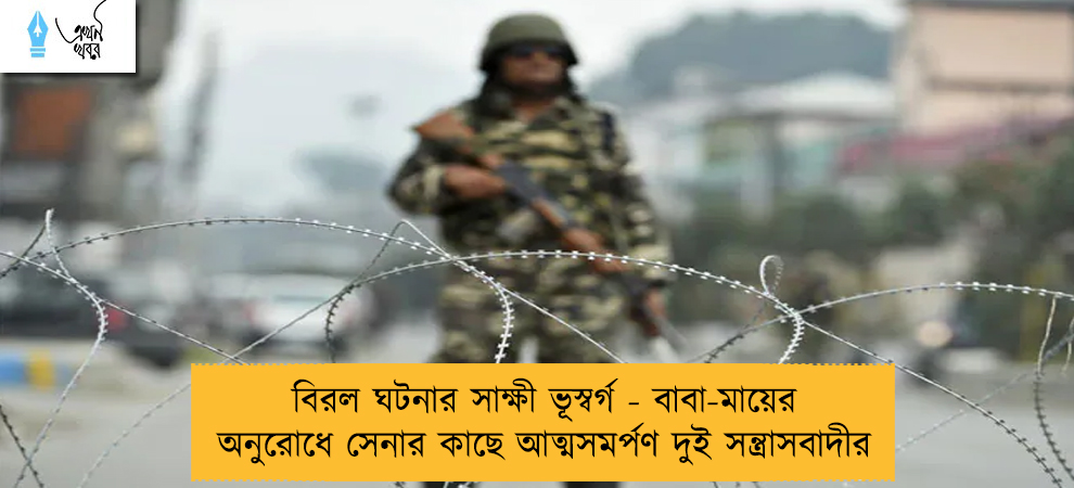 বিরল ঘটনার সাক্ষী ভূস্বর্গ - বাবা-মায়ের অনুরোধে সেনার কাছে আত্মসমর্পণ দুই সন্ত্রাসবাদীর