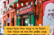 খরচের হিসেব দিতে পারছে না বঙ্গ বিজেপি – টাকা পাঠানো বন্ধ করে দিল কেন্দ্রীয় নেতৃত্ব