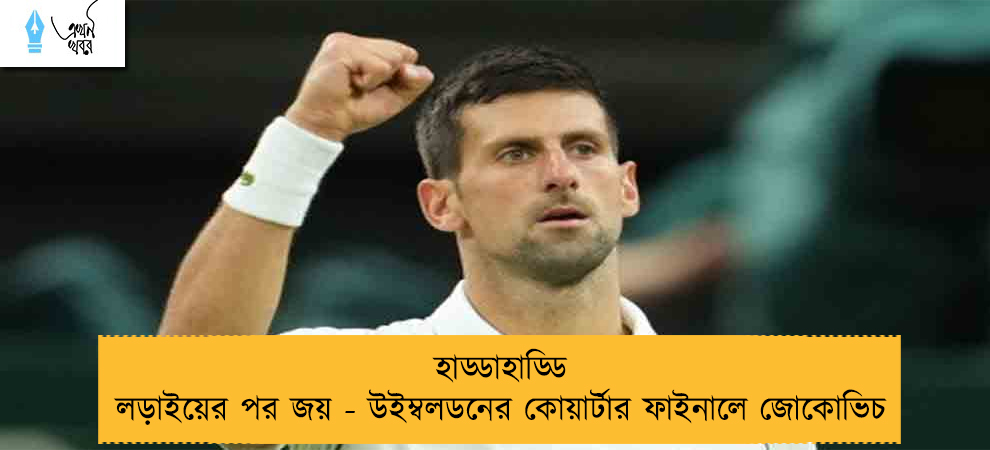 হাড্ডাহাড্ডি লড়াইয়ের পর জয় - উইম্বলডনের কোয়ার্টার ফাইনালে জোকোভিচ