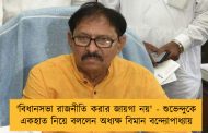 'বিধানসভা রাজনীতি করার জায়গা নয়' - শুভেন্দুকে একহাত নিয়ে বললেন অধ্যক্ষ বিমান বন্দ্যোপাধ্যায়