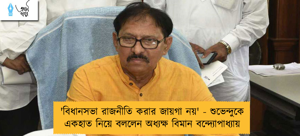 'বিধানসভা রাজনীতি করার জায়গা নয়' - শুভেন্দুকে একহাত নিয়ে বললেন অধ্যক্ষ বিমান বন্দ্যোপাধ্যায়