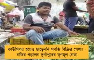 কাউন্সিলর হয়েও ছাড়েননি সবজি বিক্রির পেশা! - নজির গড়লেন দুর্গাপুরের তৃণমূল নেতা
