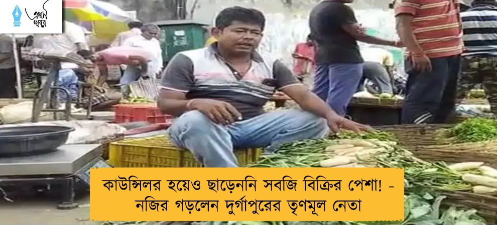 কাউন্সিলর হয়েও ছাড়েননি সবজি বিক্রির পেশা! - নজির গড়লেন দুর্গাপুরের তৃণমূল নেতা