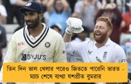 তিন দিন ভাল খেলার পরেও জিততে পারেনি ভারত - ম্যাচ শেষে ব্যখ্যা যশপ্রীত বুমরার
