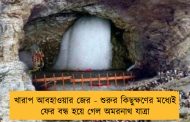খারাপ আবহাওয়ার জের - শুরুর কিছুক্ষণের মধ্যেই ফের বন্ধ হয়ে গেল অমরনাথ যাত্রা
