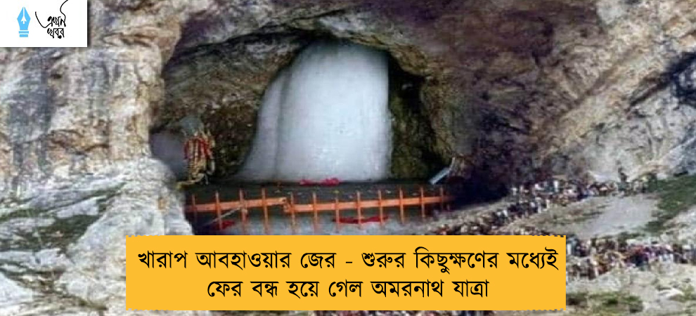 খারাপ আবহাওয়ার জের - শুরুর কিছুক্ষণের মধ্যেই ফের বন্ধ হয়ে গেল অমরনাথ যাত্রা