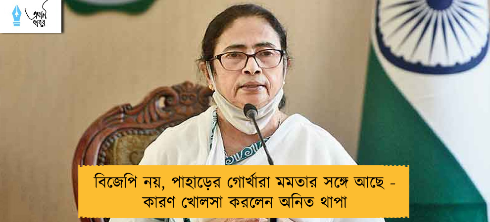 বিজেপি নয়, পাহাড়ের গোর্খারা মমতার সঙ্গে আছে - কারণ খোলসা করলেন অনিত থাপা