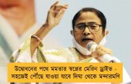 উদ্বোধনের পথে মমতার স্বপ্নের মেরিন ড্রাইভ - সহজেই পৌঁছে যাওয়া যাবে দিঘা থেকে মন্দারমণি