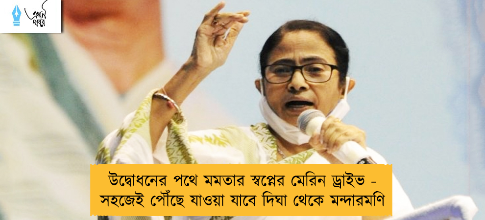 উদ্বোধনের পথে মমতার স্বপ্নের মেরিন ড্রাইভ - সহজেই পৌঁছে যাওয়া যাবে দিঘা থেকে মন্দারমণি