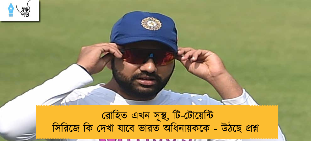 রোহিত এখন সুস্থ, টি-টোয়েন্টি সিরিজে কি দেখা যাবে ভারত অধিনায়ককে - উঠছে প্রশ্ন